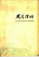 周总理颂