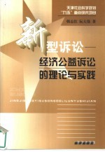 新型诉讼 经济公益诉讼的理论与实践