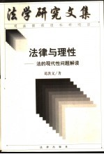 法律与理性 法的现代性问题解读