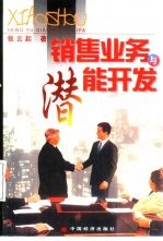 销售业务与潜能开发