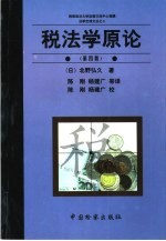 税法学原论 第4版