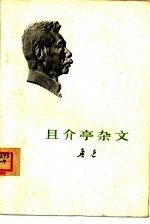 且介亭杂文