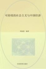 可持续的社会主义与中国经济