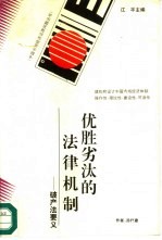 优胜劣汰的法律机制 破产法要义
