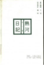 热河日记 外一种