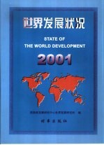 世界发展状况 2001