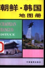 朝鲜、韩国地图册