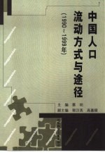 中国人口流动方式与途径 1990-1999
