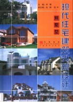 现代住宅建筑外观设计 4 别墅型