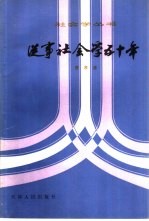 从事社会学五十年