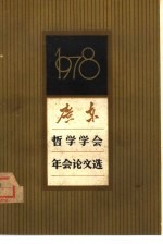 广东哲学学会1978年年会论文选