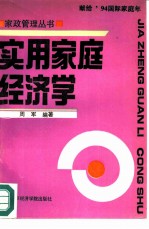 实用家庭经济学