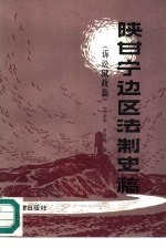 陕甘宁边区法制史稿 诉讼狱政篇