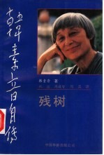 韩素音自传 残树
