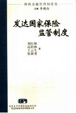 发达国家保险监管制度