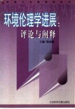 环境伦理学进展:评论与阐释