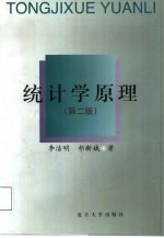 统计学原理 第2版