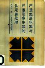 严重经济犯罪与严重刑事犯罪的认定和处理