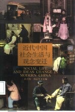 近代中国社会生活与观念变迁