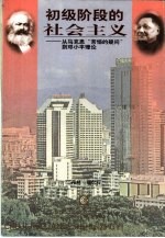 初级阶段的社会主义 从马克思“苦恼的疑问”到邓小平理论