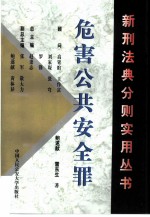危害公共安全罪