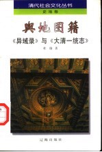 舆地图籍 《异域录》与《大清一统志》
