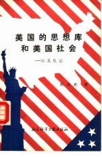 美国的思想库和美国社会 访美札记