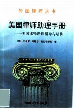 美国律师助理手册 美国律师助理指导与培训