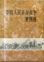 中国人民革命战争地图选 1927-1949