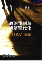 政治体制与经济现代化 “日本模式”再探讨