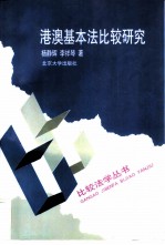 港澳基本法比较研究
