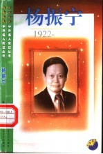 杨振宁 1922
