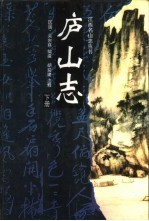 庐山志 下