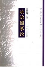 法治国家论
