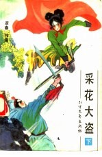 采花大盗 下