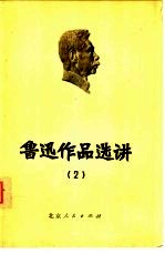 鲁迅作品选讲 2