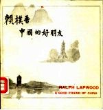 赖朴吾 中国的好朋友