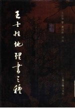 王士性地理书三种