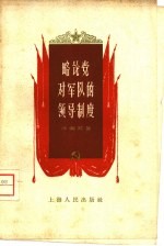 略论党对军队的领导制度