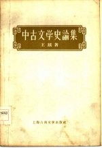 中古文学史论集