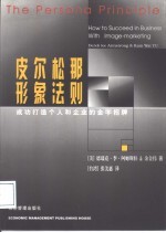 皮尔松那形象法则 成功打造个人和企业的金字招牌