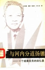 与河内分道扬镳 一个越南官员的回忆录