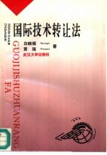 国际技术转让法