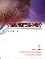 中国股指期货市场概论