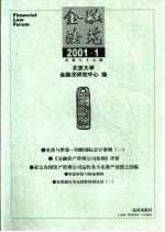 金融法苑 2001年 第1期 总第39期