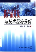 新产品开发与技术经济分析