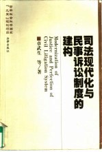 司法现代化与民事诉讼制度的建构