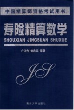 寿险精算数学