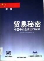 贸易秘密 中国中小企业出口问答