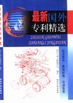 最新国外专利精选 玩具器具·机构结构·自动装置